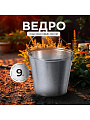 Ведро металл, оцинкованное, 9 л, хозяйственное, ГОСТ, Пермь