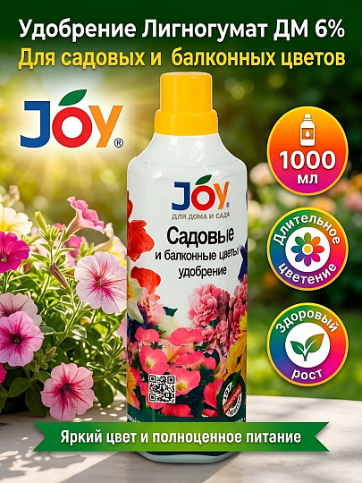 Удобрение Лигногумат ДМ 6%, для садовых и балконных цветов, 1 л, Joy