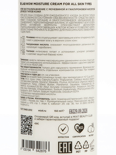 Крем для лица, Mixit, Lab Wow, экстраувлажнение, 150 мл, с мочевиной и гиалуроновой кислотой