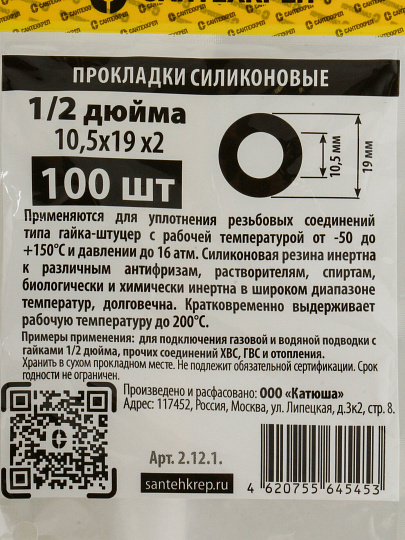 Прокладка уплотнительная 100 шт, 1/2'', 10.5х19х2 мм, силикон, СантехКреп, 2.12.1.Ф