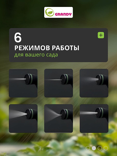 Пистолет для полива 6 режимов, быстросъемный, Grandy, JS-9116