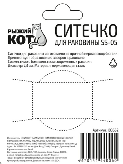Фильтр для раковин 7.8 см, нержавеющая сталь, Рыжий кот, SS-05, 103662