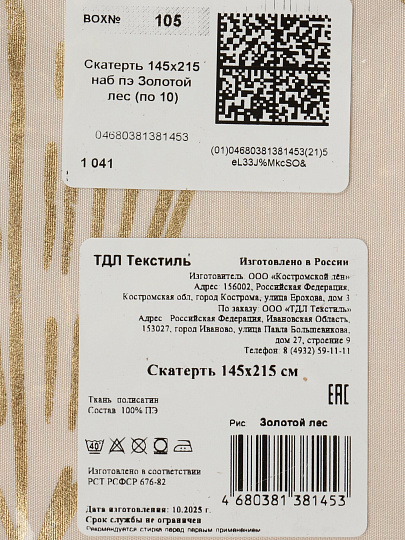 Скатерть 145х215 см, 100% полиэстер, Василиса, Золотой лес