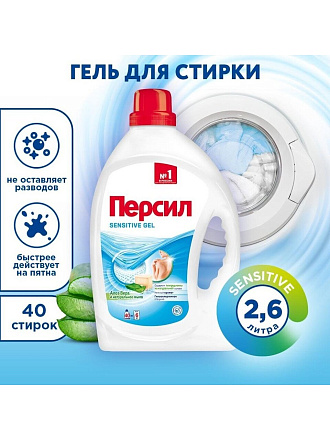 Гель для стирки Персил, 2.6 л, универсальный, Sensitive