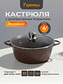 Кастрюля алюминий, антипригарное покрытие, 4 л, крышка стекло, Горница, Шоколад, к2633аш