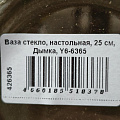 Ваза стекло, настольная, 25 см, Дымка, Y6-6365 - фото 5