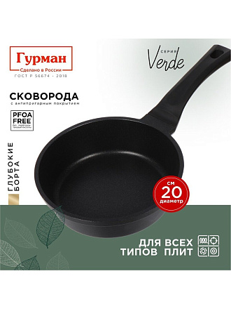 Сковорода литой алюминий, 20 см, антипригарное покрытие, Гурман, Verde, черная, индукция, ГМ2001 ВИ