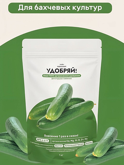 Удобрение для огурцов и кабачков, 1 кг, Удобряй!