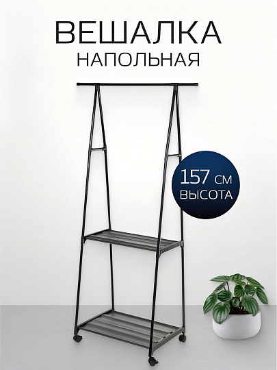 Вешалка напольная 83х42х157 см, металл, с колесами, телескопическая, L050005