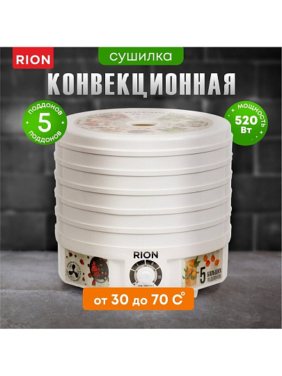 Сушилка для овощей, фруктов Rion, R-05D0, 5 поддонов, 520 Вт, белая