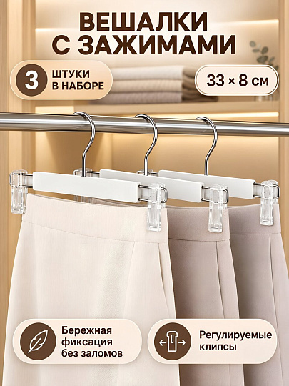 Набор вешалок 33х8 см, пластик, 3 шт, с зажимами, белый, Марья Искусница, Y4-12204