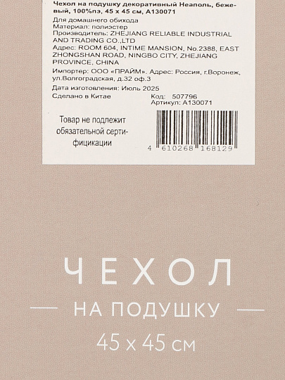 Наволочка декоративная Неаполь, 100% полиэстер, 45 х 45 см, бежевая, A130071