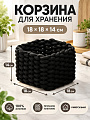 Корзина 18х18х14 см, квадратная, плетеная, черная, Y4-8948