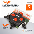 Распределитель для шланга трехканальный, вход 3/4&amp;quot;,выход под коннектор, Жук, 3604-00