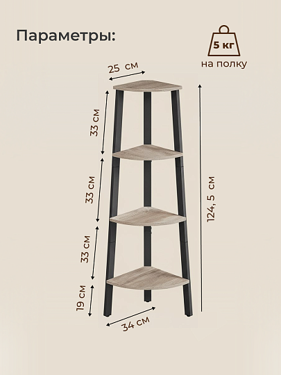 Полка-стеллаж универсальный, ДСП+сталь, 4 секции, 34х34х124.5 см, угловой, Лофт, LLS45X/LLSO34M01