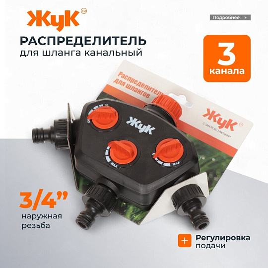 Распределитель для шланга трехканальный, вход 3/4&quot;,выход под коннектор, Жук, 3604-00
