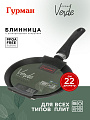 Блинница алюминий, 22 см, антипригарное покрытие, Гурман, Verde, черная, ГМб221 ВИ, пластиковая ручка