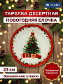 Тарелка десертная, стекло, 23 см, круглая, Новогодняя Елочка, Daniks