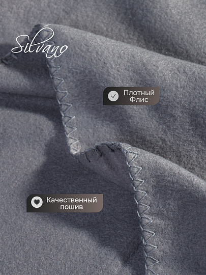 Плед 1.5-спальный, 130х170 см, флис, 100% полиэстер, Silvano, темный графит, однотонный, AI-0104007