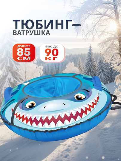 Санки-ватрушка Nika, с акулой, 85 см, 90 кг, с буксировочным тросом, с ручками, 2 ручки, ТБ3К-85/А2