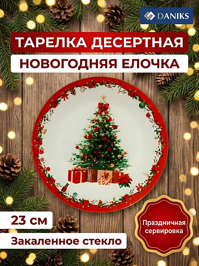 Тарелка десертная, стекло, 23 см, круглая, Новогодняя Елочка, Daniks