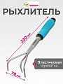 Рыхлитель 3 зуб, сталь, 70х330 мм, черенок пластиковый, Grandy, Connect, 360501