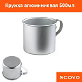 Кружка алюминий, 500 мл, Scovo, МТ-090 - фото 2