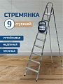 Стремянка 1 секция, 9 ступеней, металл, 1.98 м, 150 кг, Amigo, ЛС1009