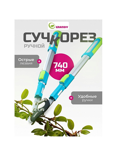 Сучкорез для веток, 740 мм, с наковальней, Grandy, телескопическая штанга, рукоятка алюминий, 402518
