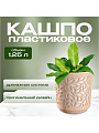 Кашпо пластик, 1.25 л, 13х13.5 см, пудра/белый, ВМС, Leaves, КШ-9823