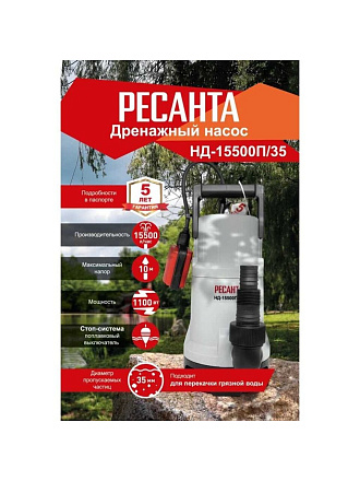 Насос дренажный, Ресанта, 1100 Вт, глубина погружения 8 м, максимальный напор 10 м, 15.5 м³/ч, НД-15500П/35