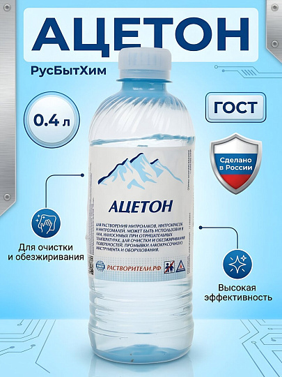 Ацетон 0.4 л, РусБытХим, ГОСТ
