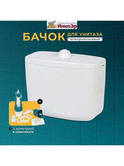 Бачок для унитаза полипропилен, кнопочный, с арматурой, низкорасположенный, Инкоэр, Тип БУ А СТАР