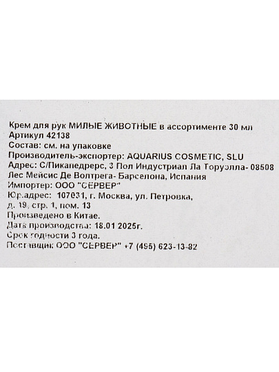 Крем для рук, Aquarius, Милые животные, 30 мл, в ассортименте