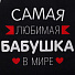 Фартук «Этель» Самая любимая бабушка 60х70 см, 100% хлопок, репс 210 г/м2, 6581928 - фото 3