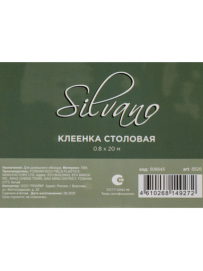 Клеенка Silvano, 0.8х20 м, силикон, 0.6 мм, декор, 8526