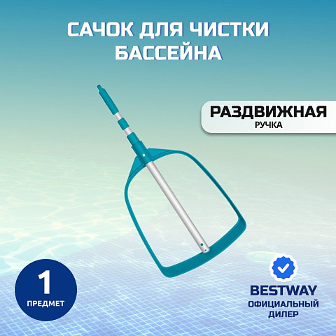 Сачок для чистки бассейна 163 см, Bestway, 58635BW