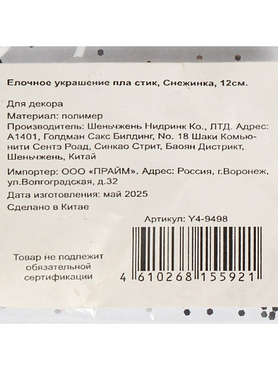 Елочное украшение Снежинка, прозрачный с серебром, 12 см, пластик, Y4-9498