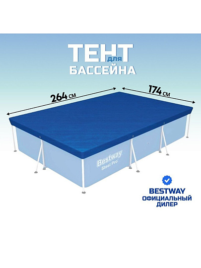 Тент 174х264 см, прямоугольный, для каркасного бассейна, для бассейнов 259x170 см, Bestway, 58105
