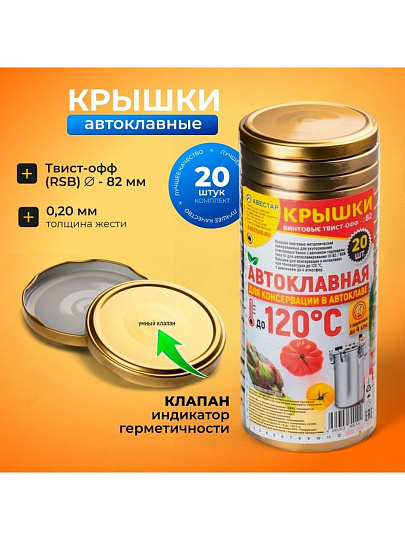 Крышка металл, винтовая, 20 шт, для автоклава Твист-Офф 82мм, Авестар, Автоклавная Золотая, ТО82-ЗВА-20