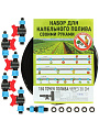 Набор для капельного полива 150 точек полива через 30 см, с краном