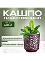 Кашпо пластик, 2.5 л, 17х14.5 см, бордо/белый, ВМС, Leaves, КШ-9575 - фото 2