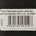 Подставка для ножей, пластик, прямоугольная, 22x11 см, Y4-7668 - фото 5