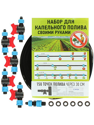 Набор для капельного полива 150 точек полива через 30 см, с краном
