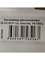 Органайзер для косметики 24.5х12х11 см, пластик, Y4-7845, прямоугольный, белый - фото 4