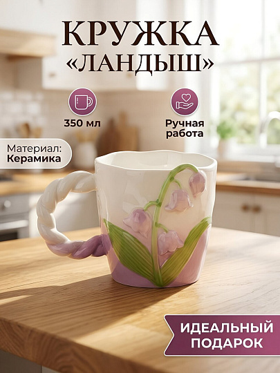 Кружка керамика, 350 мл, Ландыш, ручная работа, Y4-13381