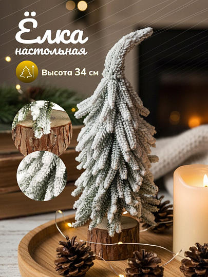 Елка новогодняя настольная, 34 см, ель, белая, хвоя литая, заснеженная, Y4-9425