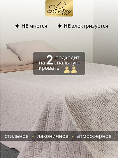 Покрывало евро, 260х220 см, 100% полиэстер, стеганое, Silvano, Ультрасоник Юла, молочное