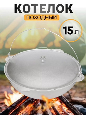 Котелок походный алюминий литой, 15 л, Kukmara, к152