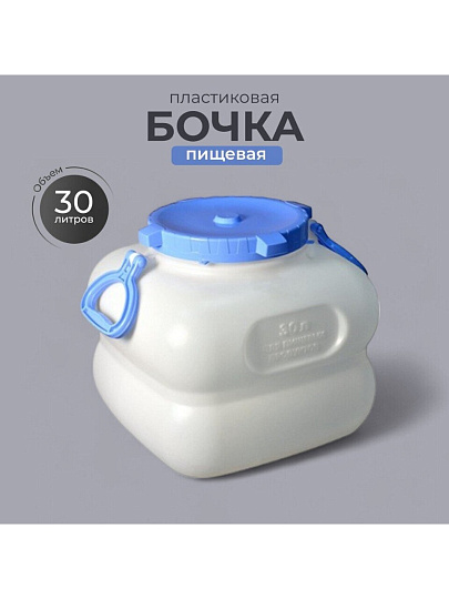 Бочка пластик, пищевая, 30 л, квадратная, с ручками, белая, С909БЕЛ, Гранде, Martika
